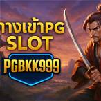 ทางเข้าpg slot เว็บตรง